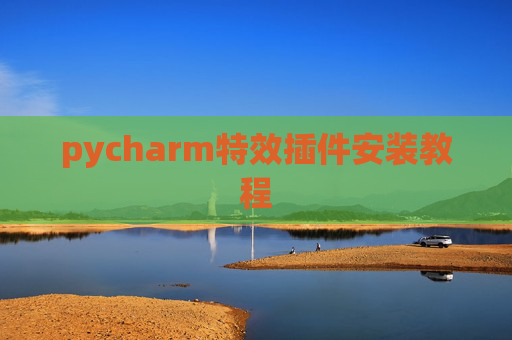 pycharm特效插件安装教程